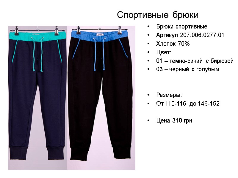 Спортивные брюки Брюки спортивные Артикул 207.006.0277.01 Хлопок 70% Цвет:  01 – темно-синий с